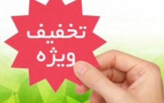اثر تخفیف در فروشگاهداری