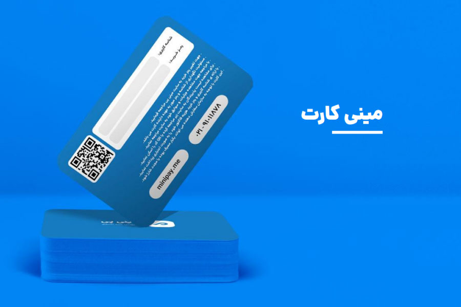 سرویس پرداخت اعتباری مینی‌پی - شرکت نرم افزاری کیان نور رایانه