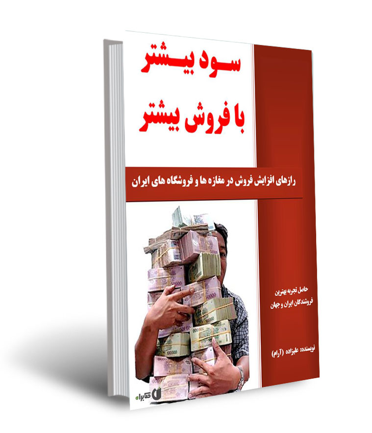 راهکار افزایش سود در فروشگاه ها در کتاب سود بیشتر با فروش بیشتر