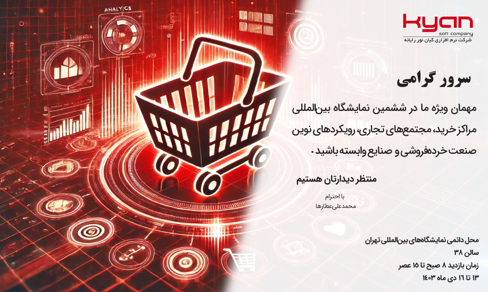 نرم افزار کیان در نمایشگاه ایران ریتیل شو