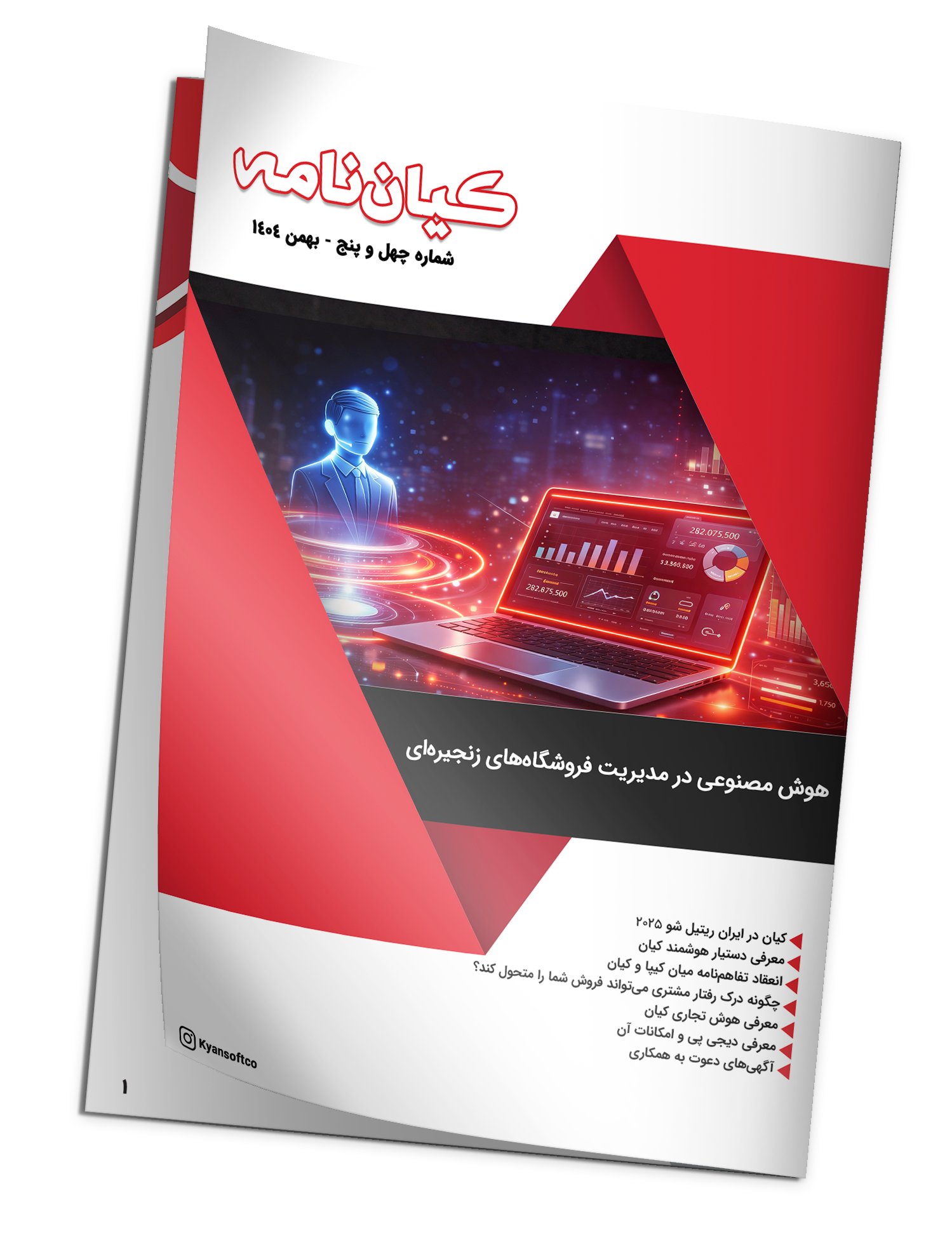 کیان نامه 45، هوش مصنوعی در مدیریت فروشگاهی