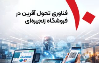 10 فناوری تحول آفرین در فروشگاه زنجیرهای