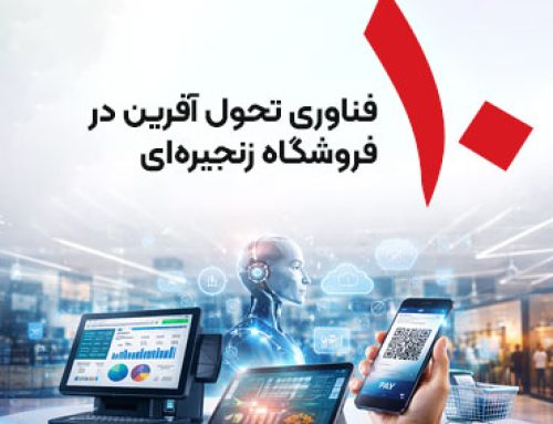 10 فناوری تحول‌آفرین در فروشگاه‌های زنجیره‌ای
