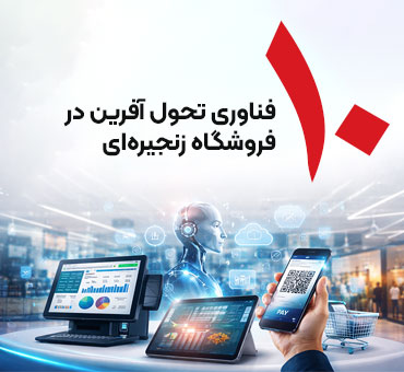 10 فناوری تحول آفرین در فروشگاه زنجیره‌ای