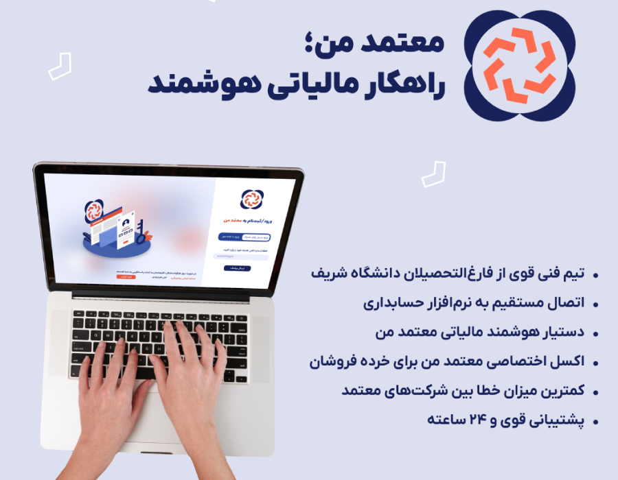 راهکار-مالیاتی-هوشمند-معتمد-ملل راهکار مالیاتی هوشمند ملل معتمد
