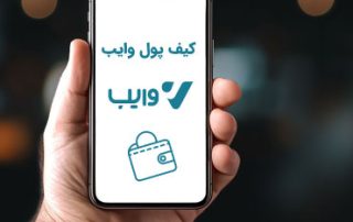 معرفی کیف پول دیجیتالی وایب