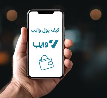 معرفی کیف پول دیجیتالی وایب